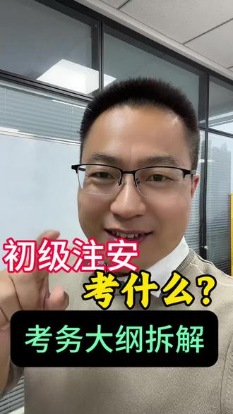 初级注安考什么?怎么学才能通关#初级注安 #初级注册安全工程师 #初级注安教材