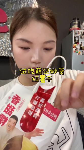 试吃一下!好吃😋 但是得和朋友分享,一个人吃不完哈哈哈哈
#薛记炒货 #薛记炒货红薯干 #吃零食分享 #红薯干 #吃货