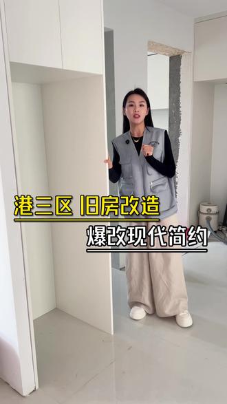 港三区旧房改造翻新,极简风实景改造案例分享 #旧房改造 #装修 #老房翻新 #全定制工厂 #日照全屋定制