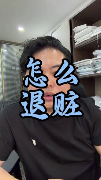 你知道怎么退赃合适吗?#一本正经说真话 #法律 #律师 #辩护人