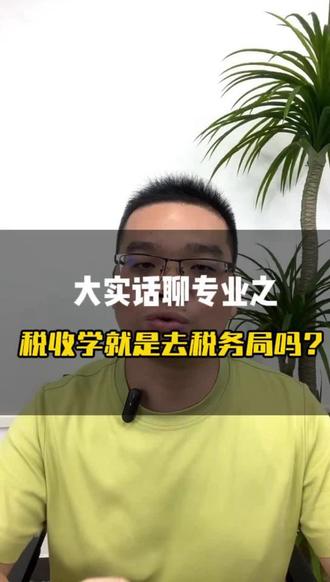 聊聊税收学专业的研究内容、就业方向和报考意见 税收学研究税收的征收方式、使用途径和管理机制,助力政府和企业合理处理税务问题。简单说,就是搞懂国家怎么收税,企业和个人怎么合法缴税和避税。#江西高考志愿填报 #赣州高考志愿填报 #南康高考 #南康 #税收学