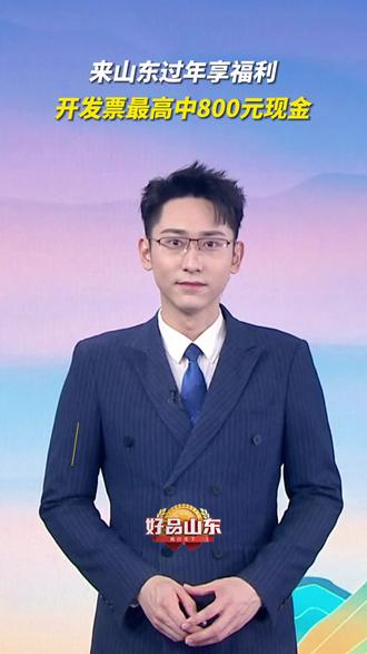 主播说好品 | 来山东过年享福利 开发票最高中800元现金#山东 #中奖 #过年