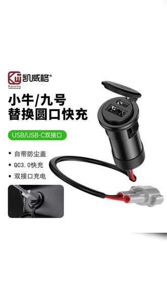 适用九号电动车替换圆孔充电器快充双口充电器不打孔安装带防水盖 #小牛 #凯威格 #快充头 #电摩配件 #电动车充电器