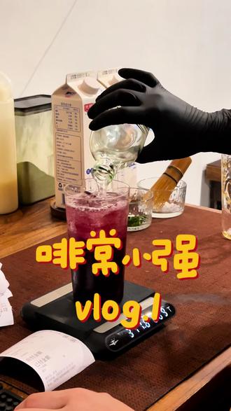 大家快来找我玩 #自由咖啡 #vlog日常