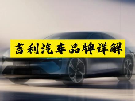 吉利汽车旗下品牌详解#新能源汽车 #吉利汽车
