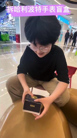 拆人生中第一块手表,还是自己最喜欢的哈利波特名创联名款,那叫一个小心翼翼,视频3倍速#盲盒拆起来