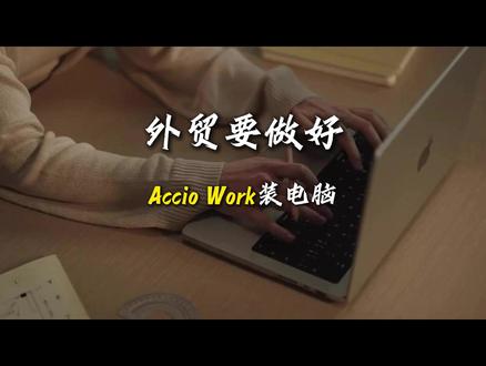 外贸要做好 Accio Work装电脑 #智能体 #外贸 #出口 #内容过于真实