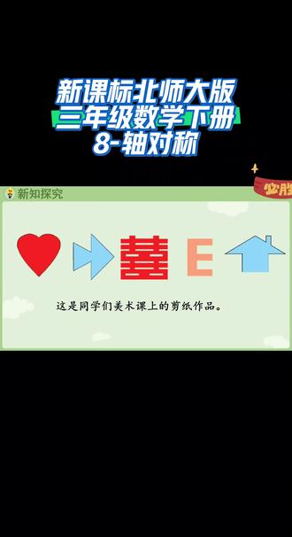 新课标北师大版三年级数学下册(8-轴对称)#数学思维 #微课堂 #线上小课堂 #同步数学 #每天学习一点点