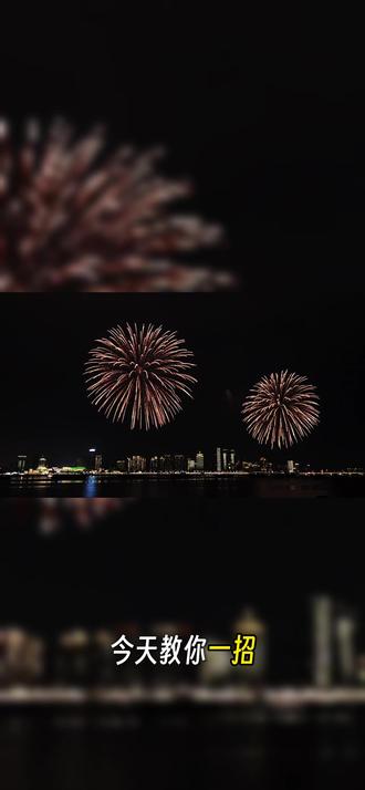 🎆 苹果手机「烟花模式」参数这样调,过年轻松拍出电影感大片!手机摄影技巧 #苹果手机 #烟花拍摄 #过年必备#iphone17#数码