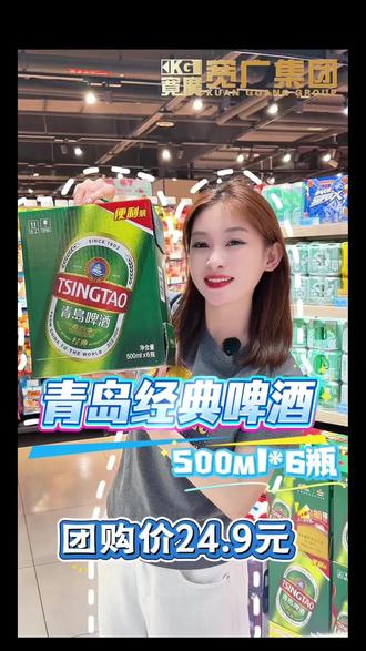 #宽广超市 青岛经典啤酒
✨8度酒精度
🔹500ml*6瓶
🔹团购价24.9元
————————————
👍品质生活尽在宽广
💙欢迎大家进店选购~