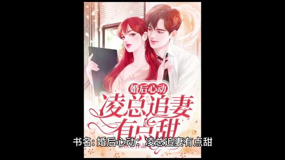 苏熙和凌久泽结婚三年,从未谋面,极少人知。 晚上,苏熙是总裁夫人,躺在凌久泽的别墅里,撸着凌久泽的狗,躺着他亲手设计订制的沙发。#小说 #文荒推荐 #人物故事 #好书分享 #拯救书荒