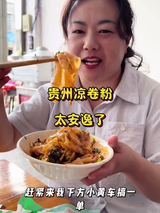 这是我们贵州的传统美食#凉卷粉 #太好吃了 喜欢吃的到小黄车下单哦