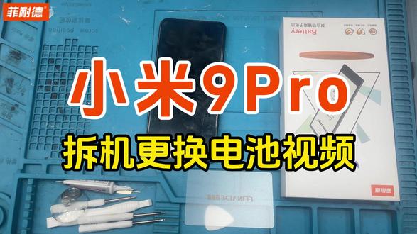 菲耐德天青湖电池 适用Mi小米9Pro换电池 一、【步骤概况】
*加热——拆卸后盖——拆卸主板盖——拆卸电池——装回新电池——还原装回
二、【注意事项】
*加热时请勿一直定着加热,需要晃动均衡加热;
*滑动卡片打开后盖时,请勿将卡片陷入过深,以免伤机子内部排线等零件;
*螺丝拆卸时请放好螺丝,如部分螺丝长短不一致,需1:1拧回;
*拆卸电池时请勿刺破电池;
*装回新电池请先测试使用功能(充电、拍摄、声音、拨电等)
*如测试功能有异常,需关机后再扣开排线;
三、【免责声明】
*电池为菲耐德品牌,适用于对应设备;
*该视频仅供提供参考,拆机更换电池需要一定动手能力,建议在专业人士指导下进行拆卸更换电池,因个人拆卸动手能力等问题原因造成设备损坏,我司不承担对应风险与赔偿,感谢您的理解!
#菲耐德天青湖电池 #菲耐德 #小米9pro #手机电池 #数码科技