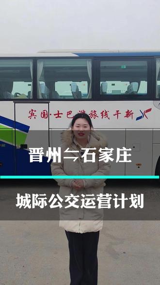 #晋州 往返 #石家庄 城际公交运营计划!2月16日中午后没车,初一暂停运营,初二恢复运营!#冀约出行 #晋州新干线 #春运