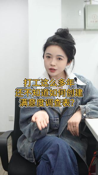 如何创建满意度调查表? 打工这么多年,还不知道如何创建满意度调查表?
家人们,咱在职场或者生活里,经常会碰到要做满意度调查的情况。比如说,公司想要了解员工对新福利政策的满意程度、学校想知道学生对新开设课程的看法,又或者是餐厅想收集顾客对菜品口味和服务质量的反馈。
但创建一个满意调查表,是不是常常让大家觉得左右为难?
别慌!今天表妹就来教大家用表单大师轻松创建一个满意度调查表!
#调查问卷#表单大师