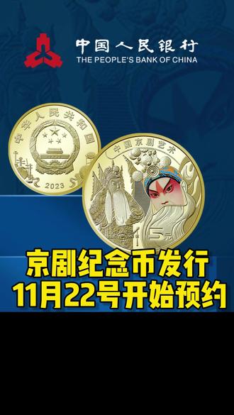 京剧纪念币你们要约吗?#钱币 #藏品 #鉴定真假