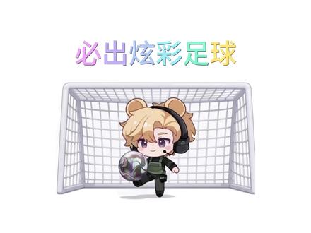 必须给你摸出最具收藏价值的炫彩足球#三角洲 #三角洲行动 #原创动画 #三角洲攻略 #迅猛电竞