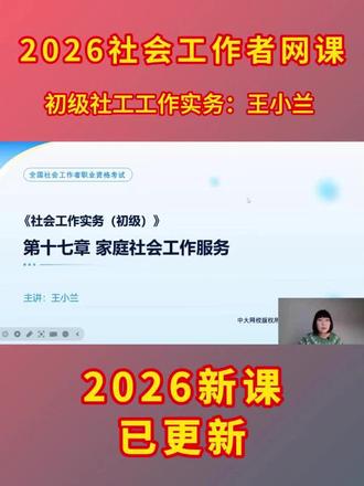 备考2026年社会工作者视频网课,26年初级社工工作实务人大版新教材,王小兰直播课程。第十七章家庭社会工作服务知识点解析。#社会工作者 #初级社工实务 #初级社工证备考 #王小兰社工 #王小兰初级社工实务