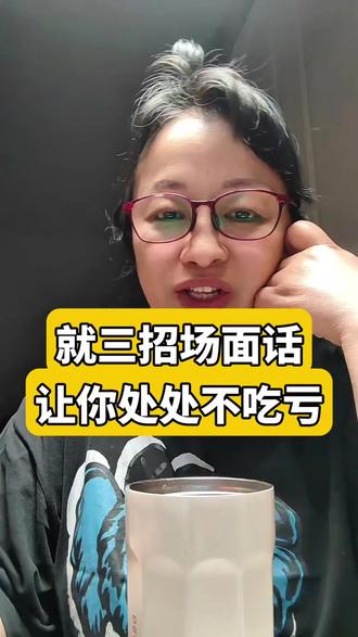 学会说场面话,具备好的沟通能力,让你处处不吃亏,加分哟! 学会场面话,处处不吃亏#处世之道#社交情商#说话技巧#沟通能力#情感共鸣