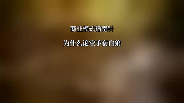 空手套白狼?潮汕老板“老王”1.3亿拿下2亿项目,3年变51%大股东!#金融 #30种资本运作模式 #商业思维 #资本运作 #好书分享