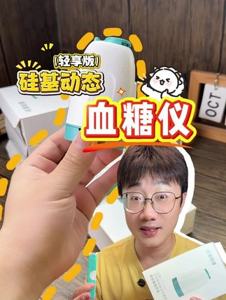 不会吧?硅基动态血糖仪竟然降价啦?#硅基动态血糖仪 #动态血糖仪