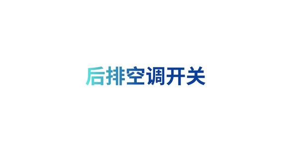 2026款小鹏P7+玩车技巧:后排空调开关
#小鹏P7+ #后排空调怎么开 #后排空调开关在哪里 #后排没风怎么办 #后排怎么吹冷风 #后排怎么吹暖风 #中控屏怎么调后排空调 #语音怎么开后排空调 #后座出风口怎么开 #小鹏P7后排空调设置