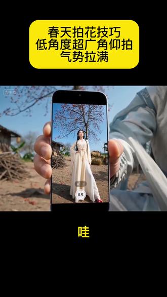 春天这样拍木棉花人像照,秒出大片,气势拉满! 春天赏花如何拍出绝美人像照片?用好这个小技巧,让你的人像照秒变大片!
#摄影技巧 #拍照技巧 #春天拍照 #木棉花 #摄影教程