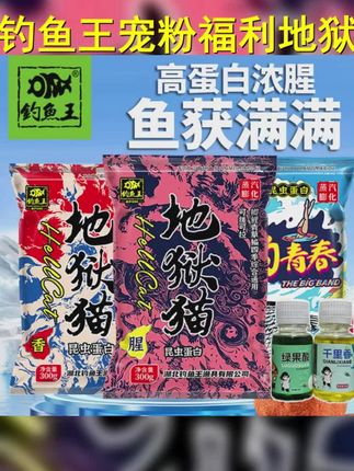 钓鱼王 宠粉福利 地狱猫饵料鲫鱼钓鱼渔具青春鱼饵配方台钓钓具 #饵料窝料 #饵料搭配 #饵料 #饵料推荐 #钓鱼饵料