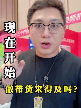 现在做带货来得及吗?#涨知识 #带货 #短视频带货 #程星学院 #选品