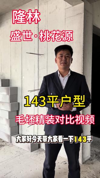 隆林盛世桃花源143平毛坯精装对比。