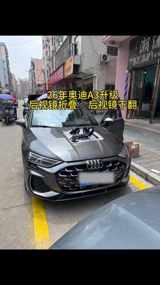 26年奥迪A3L升级
后视镜折叠➕后视镜下翻#奥迪原厂升级 #奥迪A3