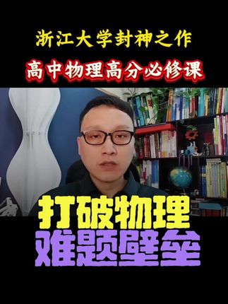 浙江大学封神之作,把高中物理思想方法讲透了#高中 #高中物理 #高中数理化 #高中生家长必看 #学霸秘籍