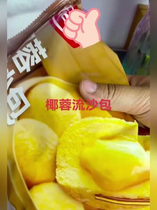 椰蓉流沙包的活动来了,喜欢吃的赶紧囤起来#椰蓉流沙包 #强烈推荐 #好吃到停不下来 #好物推荐🔥