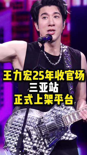 王力宏25年收官场官宣上架,或许是今年最好抢的一站#王力宏#三亚 #王力宏演唱会