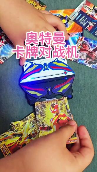 超火爆好玩的奥特曼卡牌对战机来了 #奥特曼卡牌对战机 #奥特曼对战擂台 #奥特曼打怪兽 #奥特曼卡牌玩具 #六一儿童节礼物