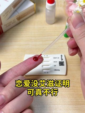 现在恋爱没有艾滋证明可真不敢在一起 #谈恋爱 #大学生 #奔现 #万孚试纸 #万孚恋爱检测卡