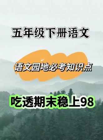 五年级下册语文必考重点语文园地知识点总结🔥 五年级下册语文期末必考重点来了‼️语文园地知识考点,是课内重中之重✅逢考必出‼️老师给大家整理了一份语文园地考点总结与配套练习题‼️搞定这些重点,期末考试稳拿高分💯#五年级下册语文#语文园地 #必考考点 #高频考点#知识点总结
