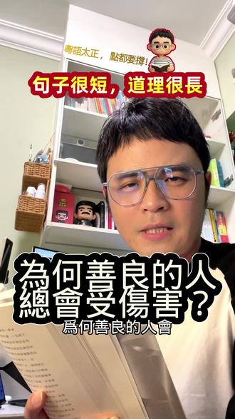 為何善良的人總會受傷害?