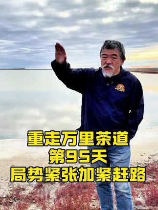 局势越来越紧张,要赶快回家.……#非遗传承 #万里茶道 #俄罗斯 #俄乌 #记录海外生活