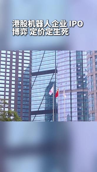 【今日IPO】港股机器人企业 IPO 博弈 定价定生死 港交所已有 9 家 To B 机器人企业递表,翼菲智能已过聆讯待上市。重点对比四家企业,微亿智造盈利且高毛利,优势突出;优艾智合、珞石、翼菲智能均处于亏损,各有短板。上市定价是决定股价表现的关键,同时需警惕行业及港股流动性等风险。#财华社 #今日IPO #港股 #翼菲智能 #微亿智造