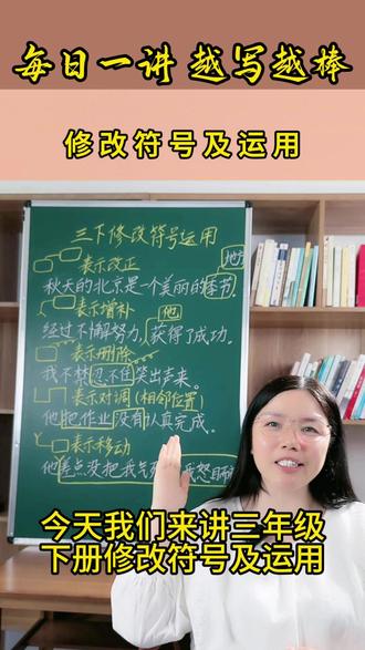 三年级下册修改符号以及运用,你学会了吗?#三年级下册修改病句 #三年级下册修改病句专项练习