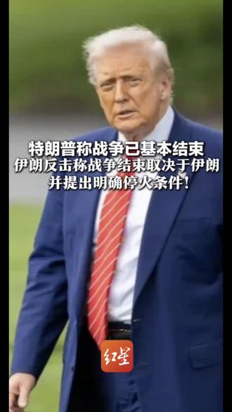 特朗普称战争已基本结束 伊朗反击称战争结束取决于伊朗 并提出明确停火条件:美以不能再有进一步的侵略行为