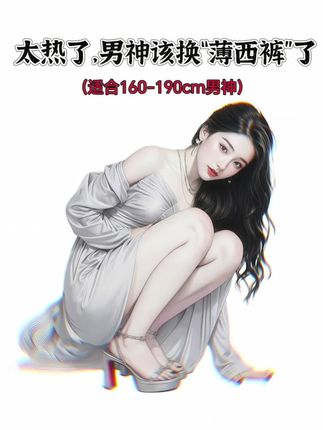 夏天一到,很多男生都发愁穿啥裤子。今天给兄弟们安排这条冰感直筒西裤!它用的是高科技冰感面料,接触皮肤的瞬间,凉意“嗖”地一下就来了,仿佛给腿上装了个小空调。 薄款设计,透气不闷汗,大夏天出门也不会黏腿。直筒加小脚的版型超显腿长,能把腿型修饰得又直又细,九分的长度更添一份随性。不管是搭配简约白T ,还是正式衬衫,都毫无压力,简约轻奢风稳稳拿捏。快入手,让你这个夏天清爽又帅气!#西裤 #男士西裤 #夏季薄款西裤 #男士西裤推荐 #男士休闲西裤