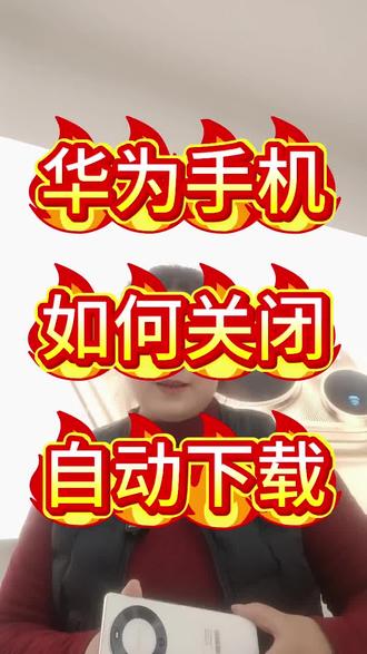 华为手机如何关闭自动下载#华为鸿蒙系统6.0#华为手机#用机技巧#mate80系列