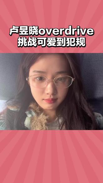 #卢昱晓overdrive挑战可爱到犯规 #卢昱晓 在“overdrive挑战”中的表现,不仅完美契合了挑战要求,更凭借可爱特质给观众留下了难以磨灭的深刻印象,让人期待她未来更多精彩的表现。