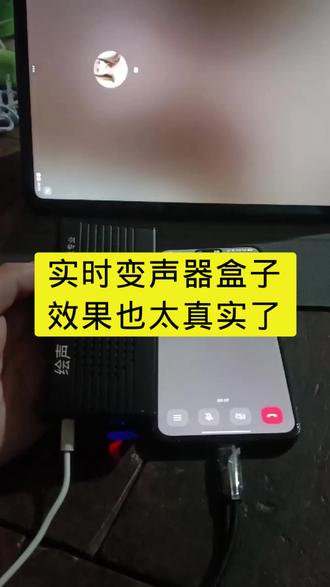 #变声器 实时变声器盒子效果太真实了#手机变声器#实时变声器#变身器盒子#上热门