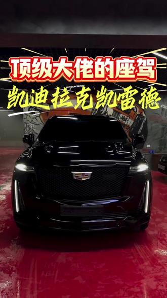 不要问落地价,问人生高度。凯迪拉克凯雷德,旗舰中的旗舰,王者中的王者 #凯迪拉克追高铁 #凯雷德 #凯迪拉克凯雷德