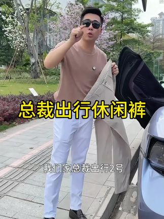 你知道开车的男人最怕什么吗?怕裆部勒!我们这款有四个裤长可选,上身真的很舒服#匠心质造 #休闲裤 #商务休闲 #品质男装