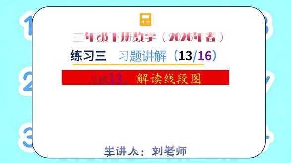 2026春小数三年级(下)练习三 13/16 三年级线段图解读!72 平均分成 6 段,每段是多少?
一根 72 米的绳子平均剪成 6 段,每段长多少?教孩子把线段图变成生活中的数学问题,轻松掌握除法应用!
#三年级数学 #线段图 #平均分 #小学数学 #家长辅导