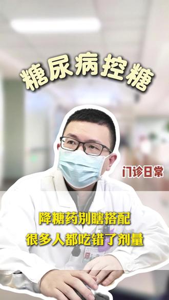 降糖药别瞎搭配很多人都吃错了剂量 #热点小助手 #糖尿病 #控糖 #门诊日常 #健康科普